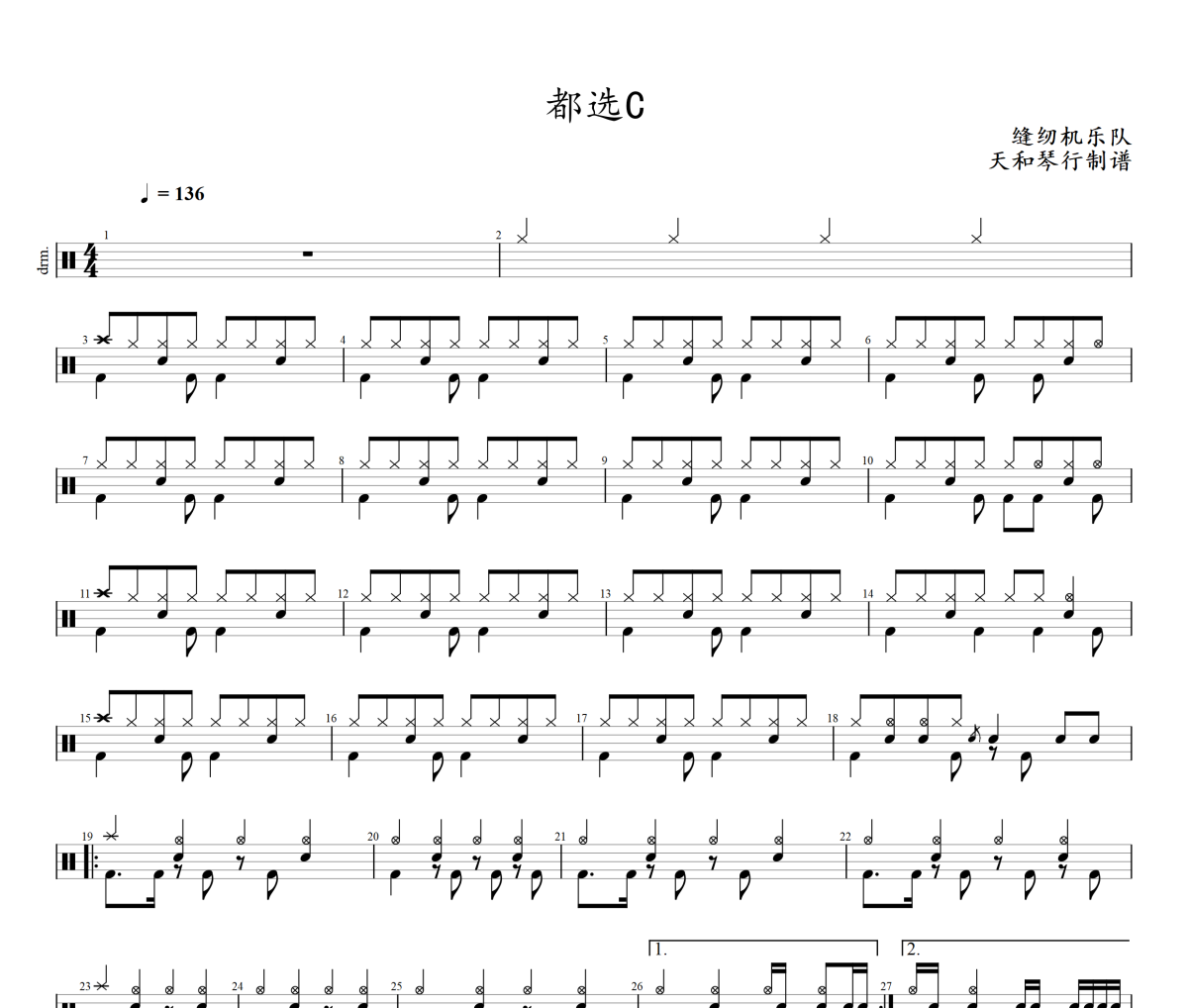 都选C鼓谱 缝纫机乐队-都选C架子鼓爵士鼓谱+动态视频