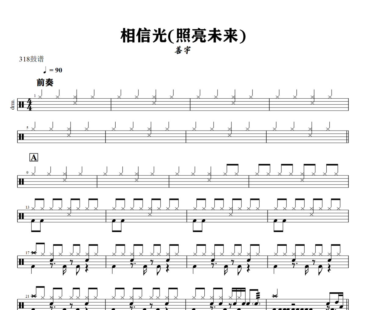 相信光鼓谱 善宇《相信光》(照亮未来)架子鼓|爵士鼓|鼓谱+动态视频