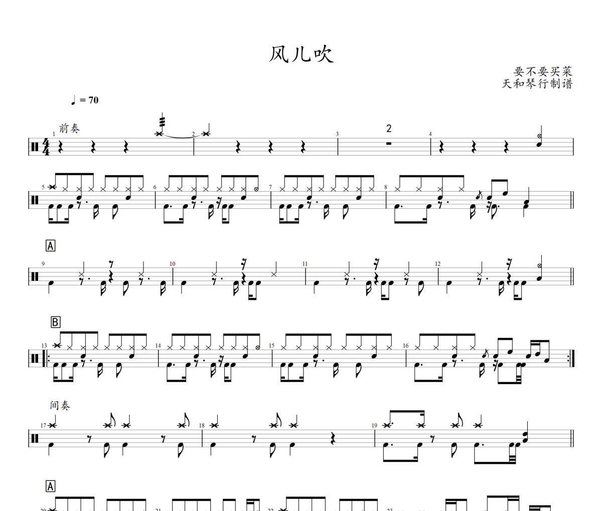 风儿吹鼓谱 要不要买菜-风儿吹架子鼓|爵士鼓|鼓谱+动态视频