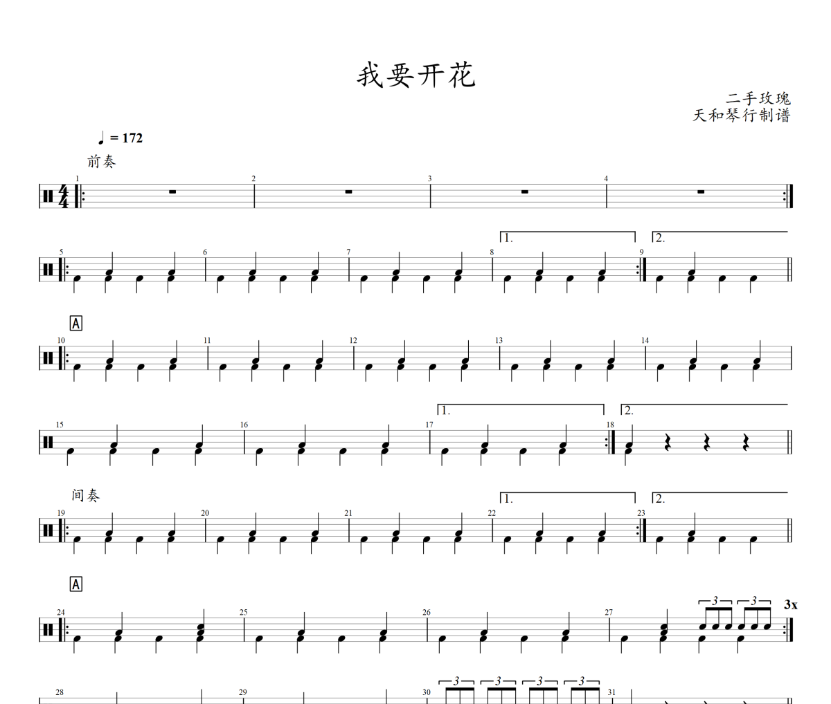 我要开花鼓谱 二手玫瑰-我要开花爵士鼓谱+动态视频