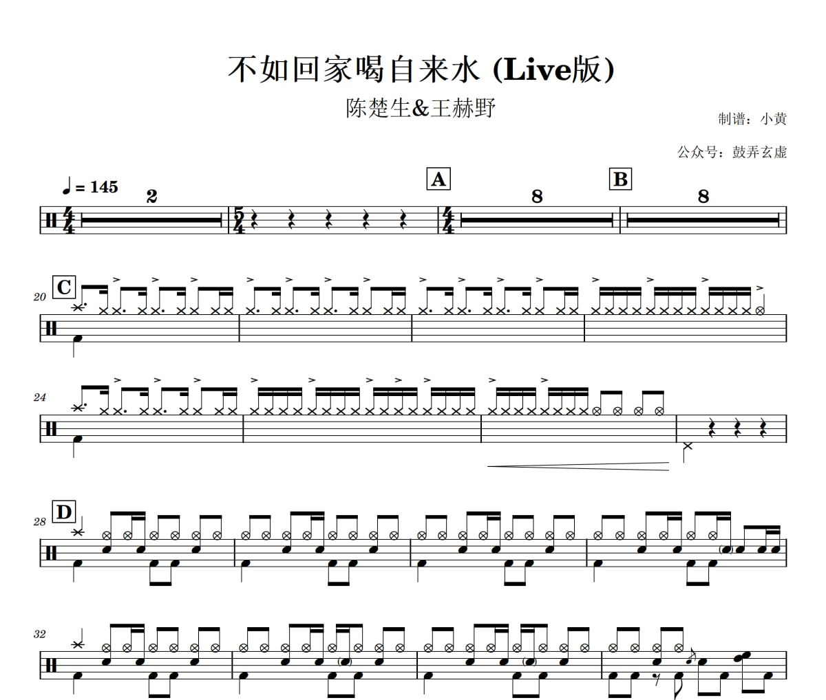 不如回家喝自来水 鼓谱 陈楚生&王赫野-不如回家喝自来水(Live版)架子鼓|爵士鼓|鼓谱+动态视频