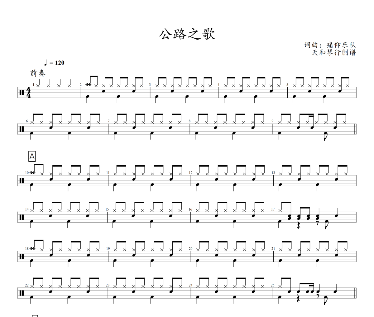 公路之歌鼓谱 痛仰乐队《公路之歌》架子鼓谱+动态视频