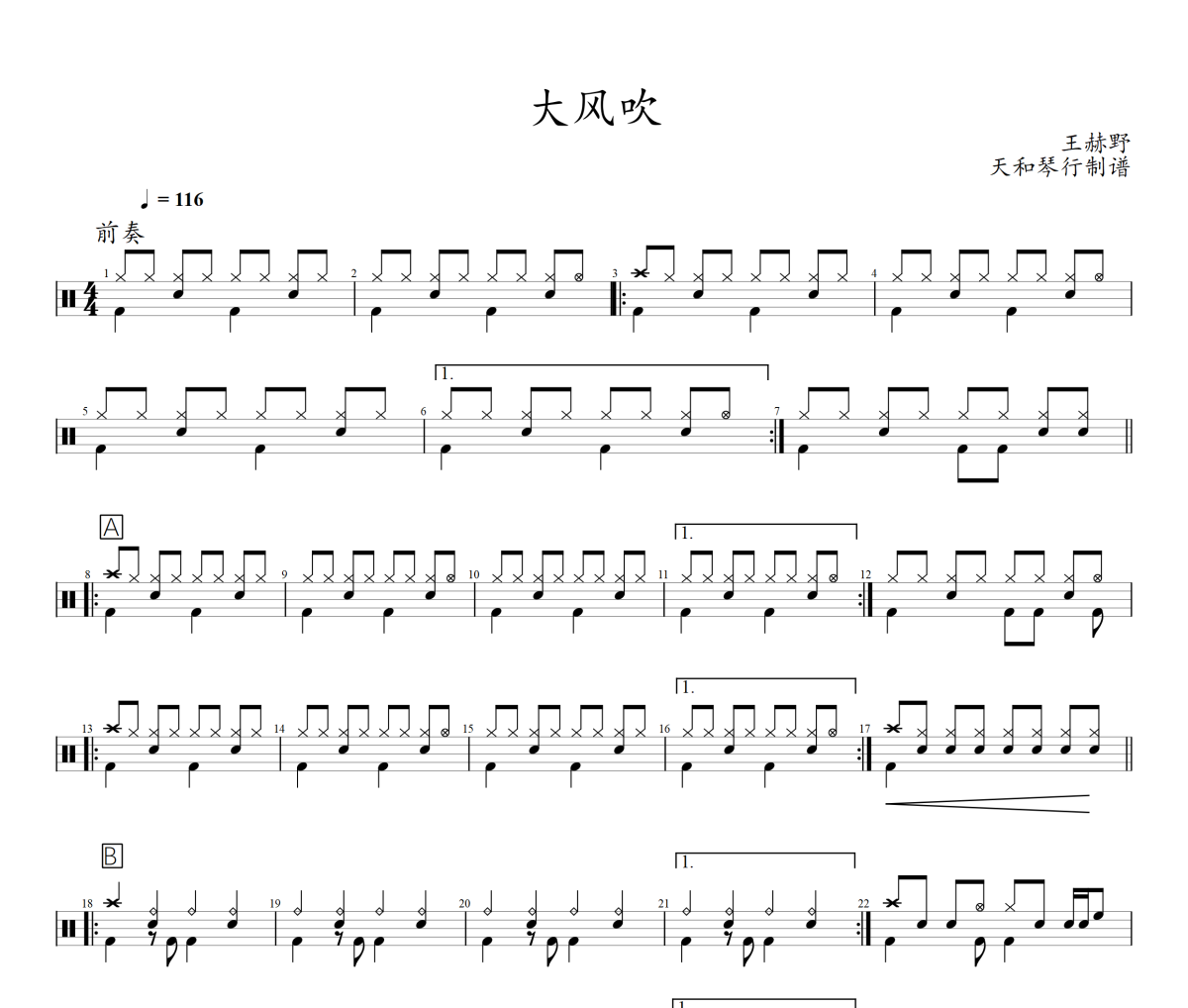 大风吹鼓谱 王赫野-大风吹爵士鼓谱+动态视频