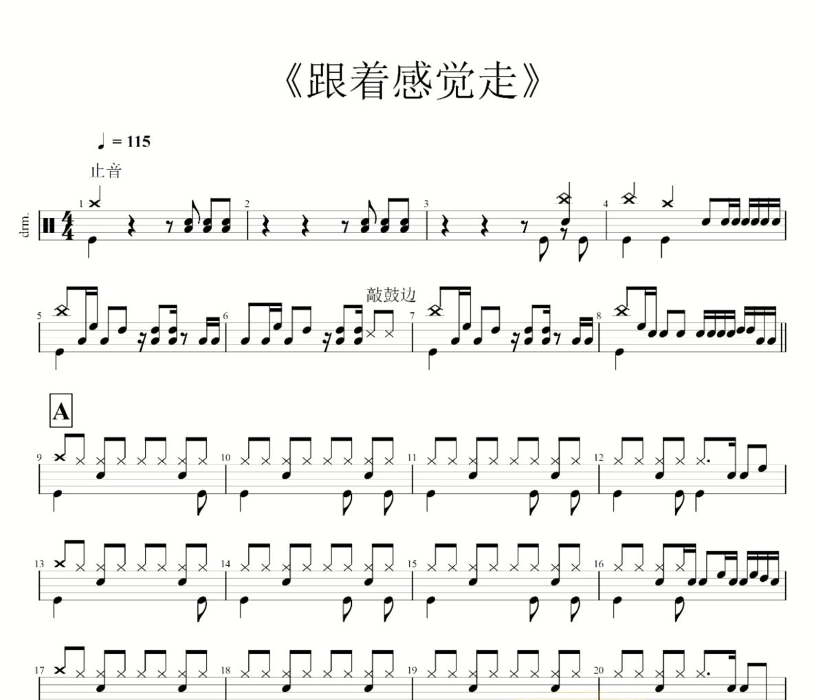 跟着感觉走鼓谱 苏芮《跟着感觉走》架子鼓|爵士鼓|鼓谱+动态视频