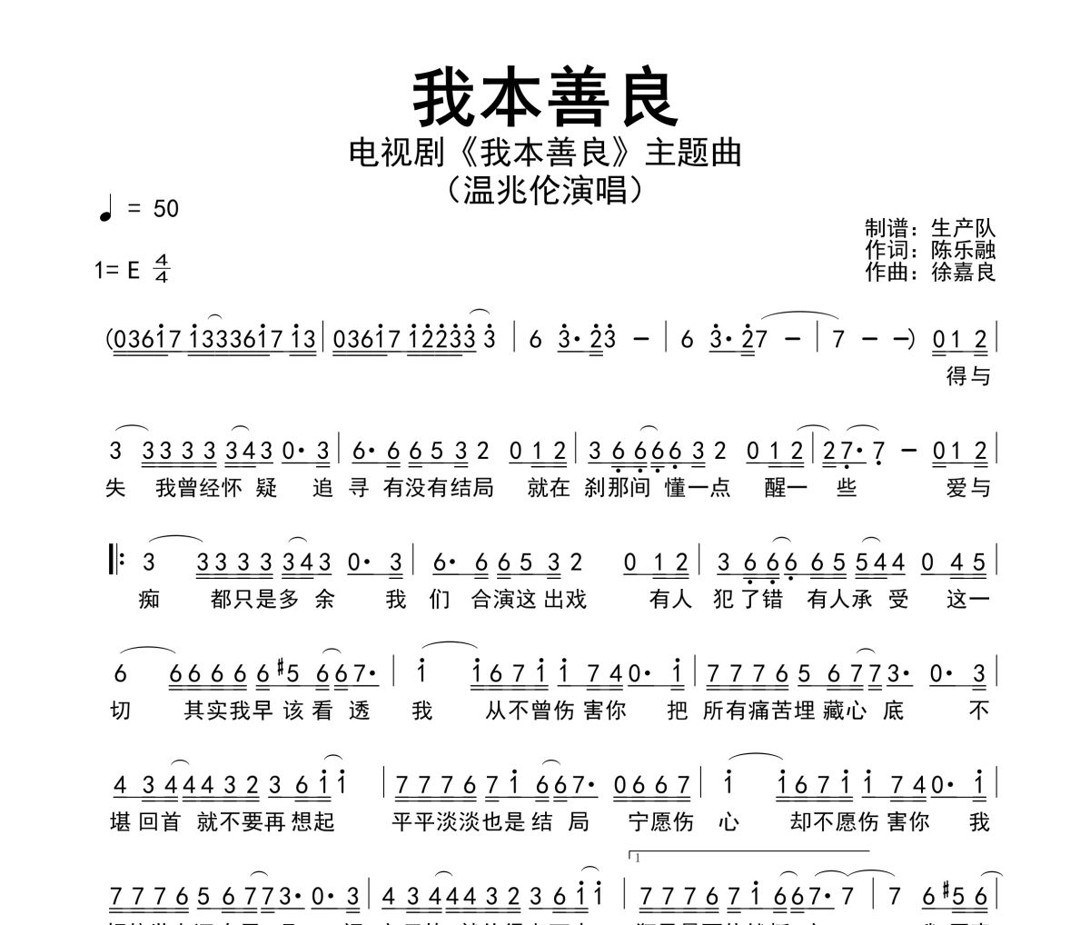 我本善良简谱 温兆伦《我本善良》简谱E调