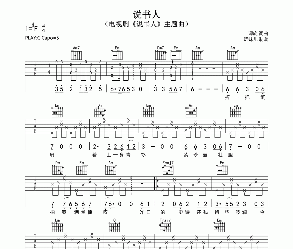 说书人吉他谱 小沈阳《说书人》六线谱C调指法编配吉他谱
