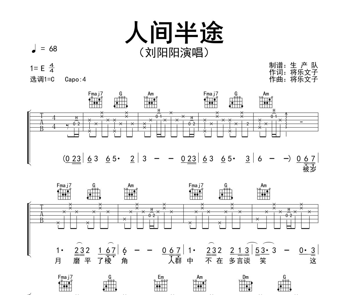 人间半途吉他谱 刘阳阳-人间半途C调指法六线谱