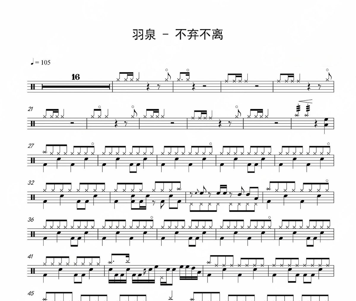 不弃不离鼓谱 羽泉-不弃不离架子鼓爵士鼓谱