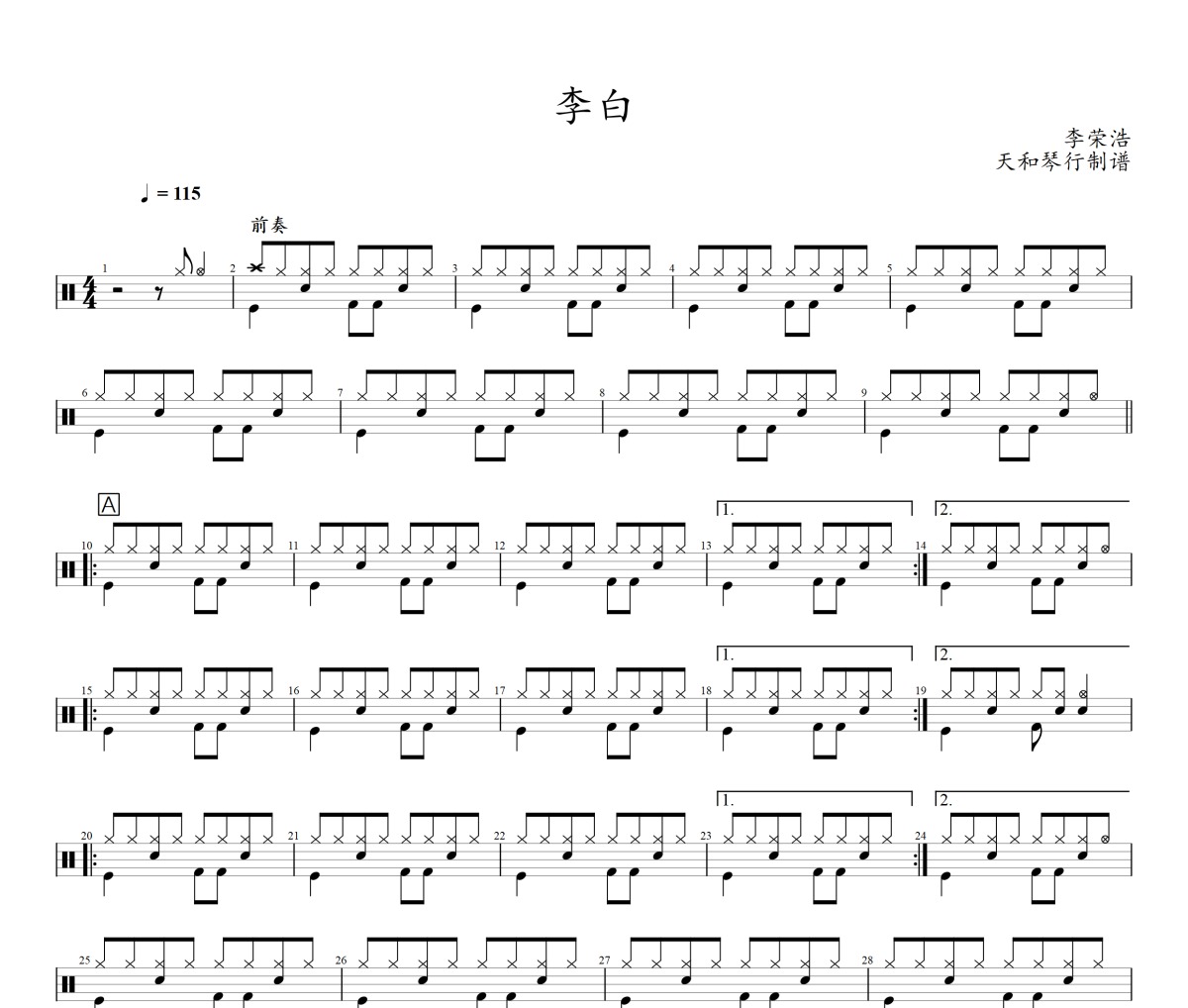李白鼓谱 李荣浩-李白爵士鼓鼓谱+动态鼓谱