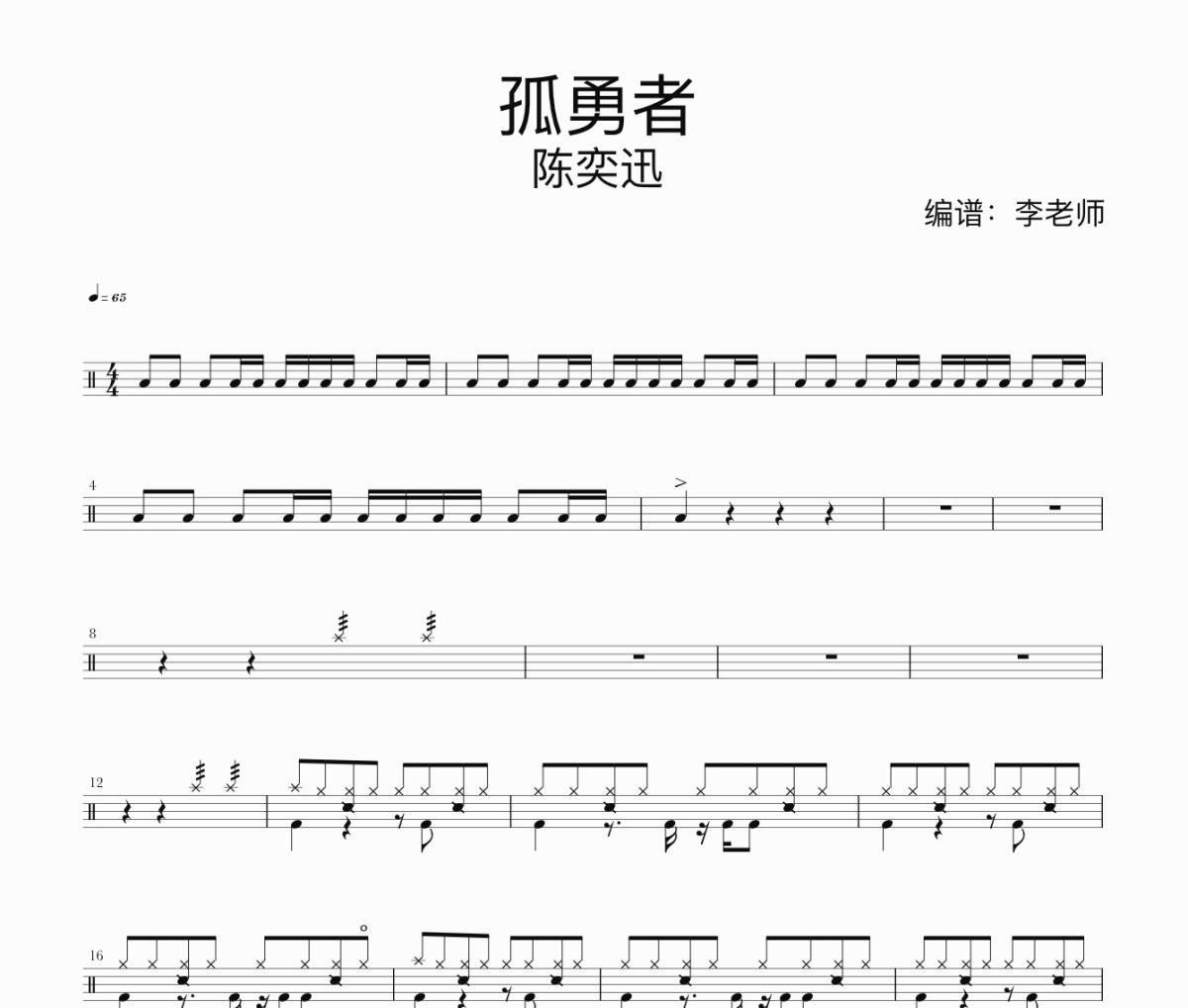 陈奕迅-孤勇者架子鼓谱爵士鼓曲谱 编配版