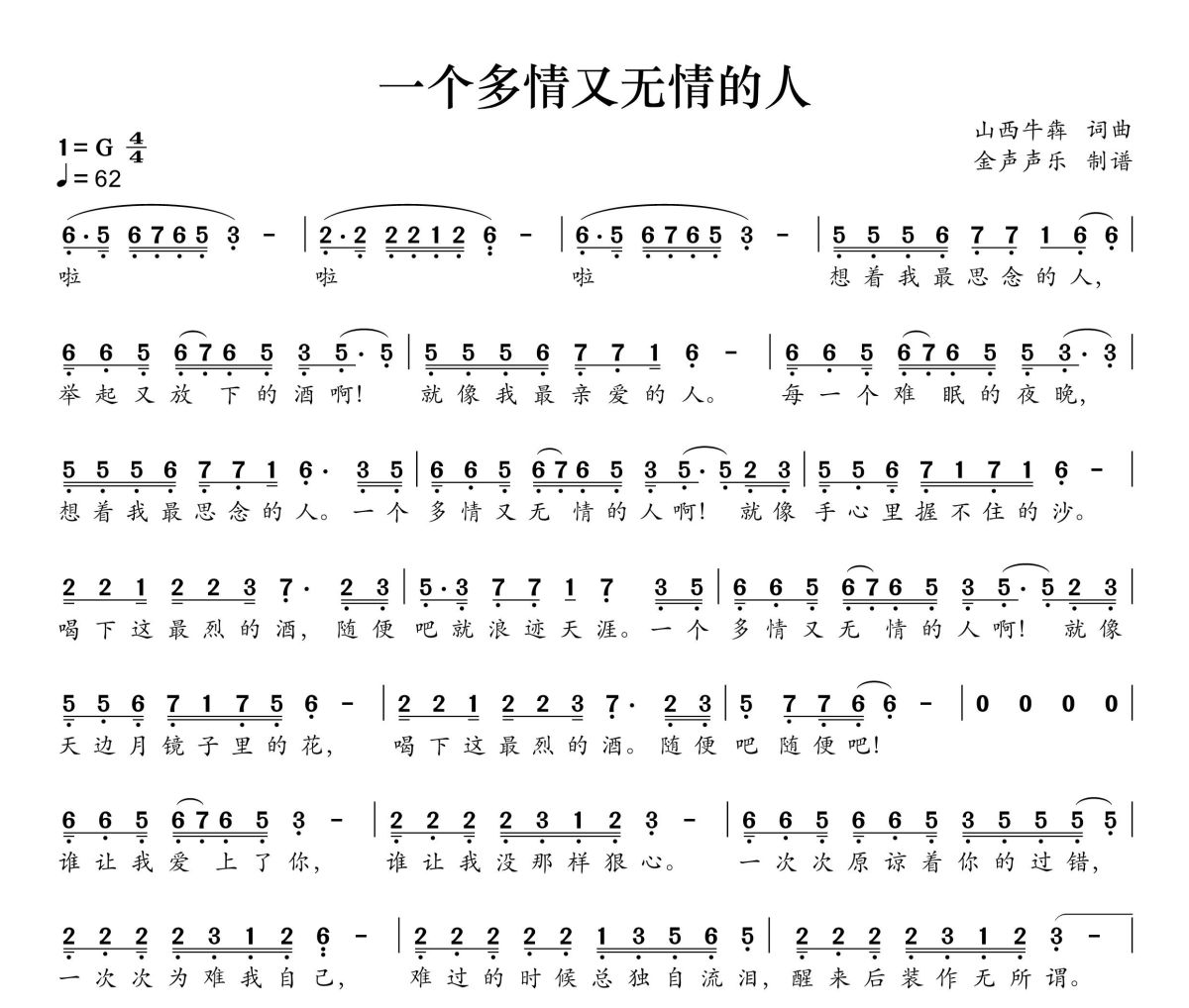 一个多情又无情的人简谱 花姐《一个多情又无情的人》简谱+动态视频G调
