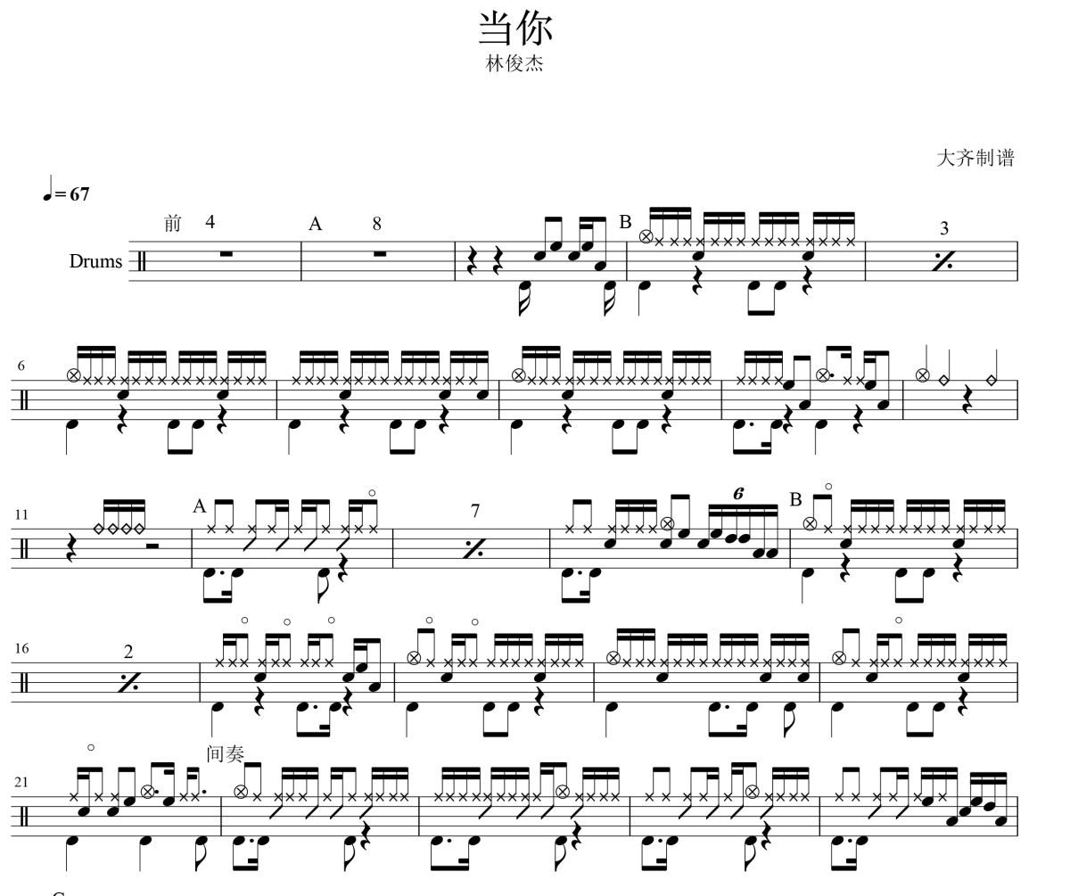 当你鼓谱 林俊杰《当你》架子鼓|爵士鼓|鼓谱