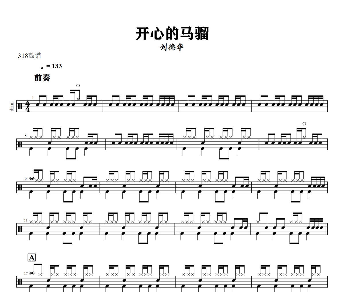 开心的马骝鼓谱 刘德华《开心的马骝》架子鼓|爵士鼓|鼓谱+动态视频