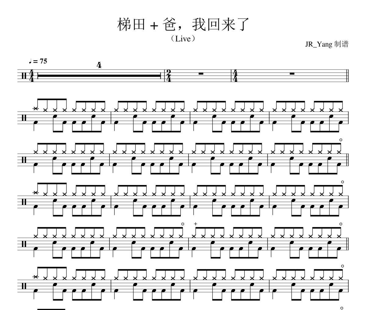 梯田+爸我回来了鼓谱 周杰伦《梯田+爸我回来了》架子鼓|爵士鼓|鼓谱