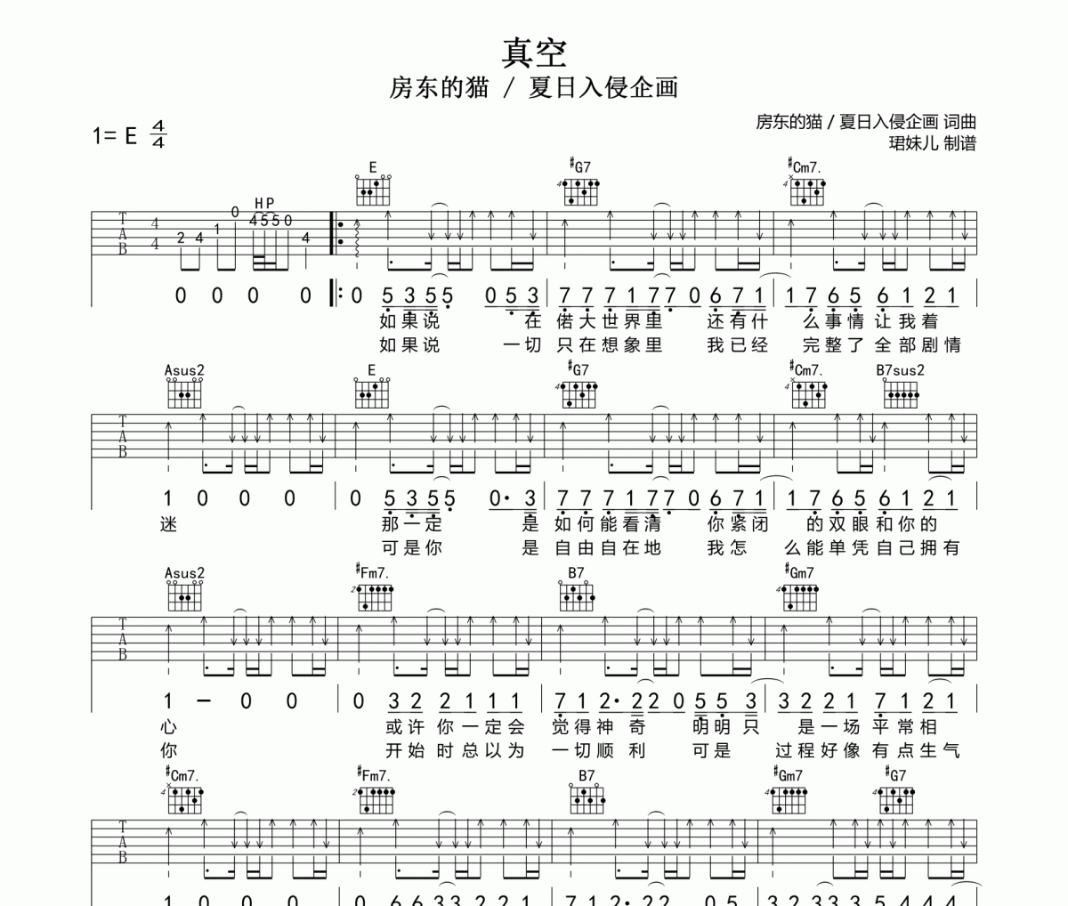 真空吉他谱 房东的猫 / 夏日入侵企画《真空》E调指法编配弹唱谱