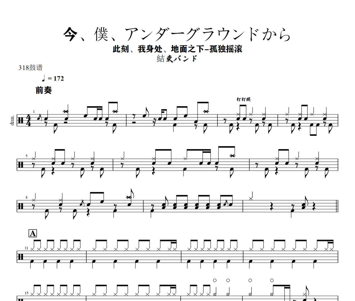 今、僕、アンダーグラウンドから 鼓谱 結束バンド -今、僕、アンダーグラウンドから (此刻、我身处、地面之下)架子鼓|爵