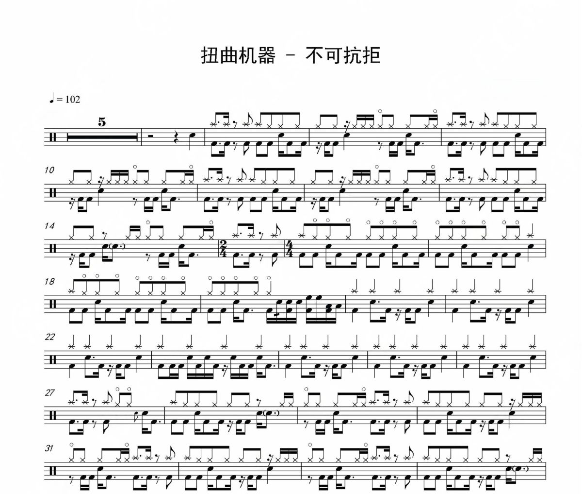 不可抗拒鼓谱 扭曲机器《不可抗拒》架子鼓|爵士鼓|鼓谱