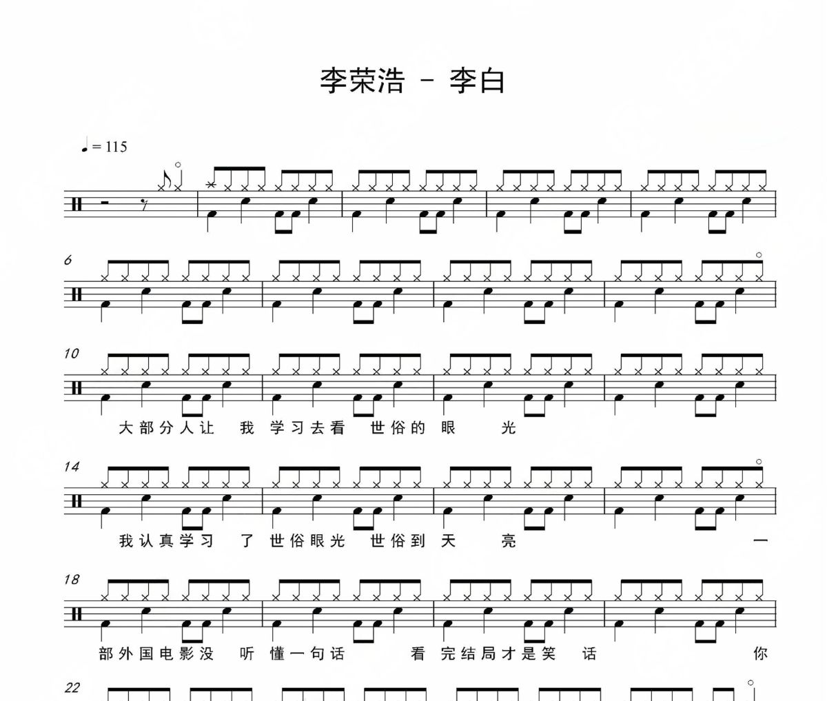 李白鼓谱 李荣浩-李白架子鼓谱爵士鼓鼓谱