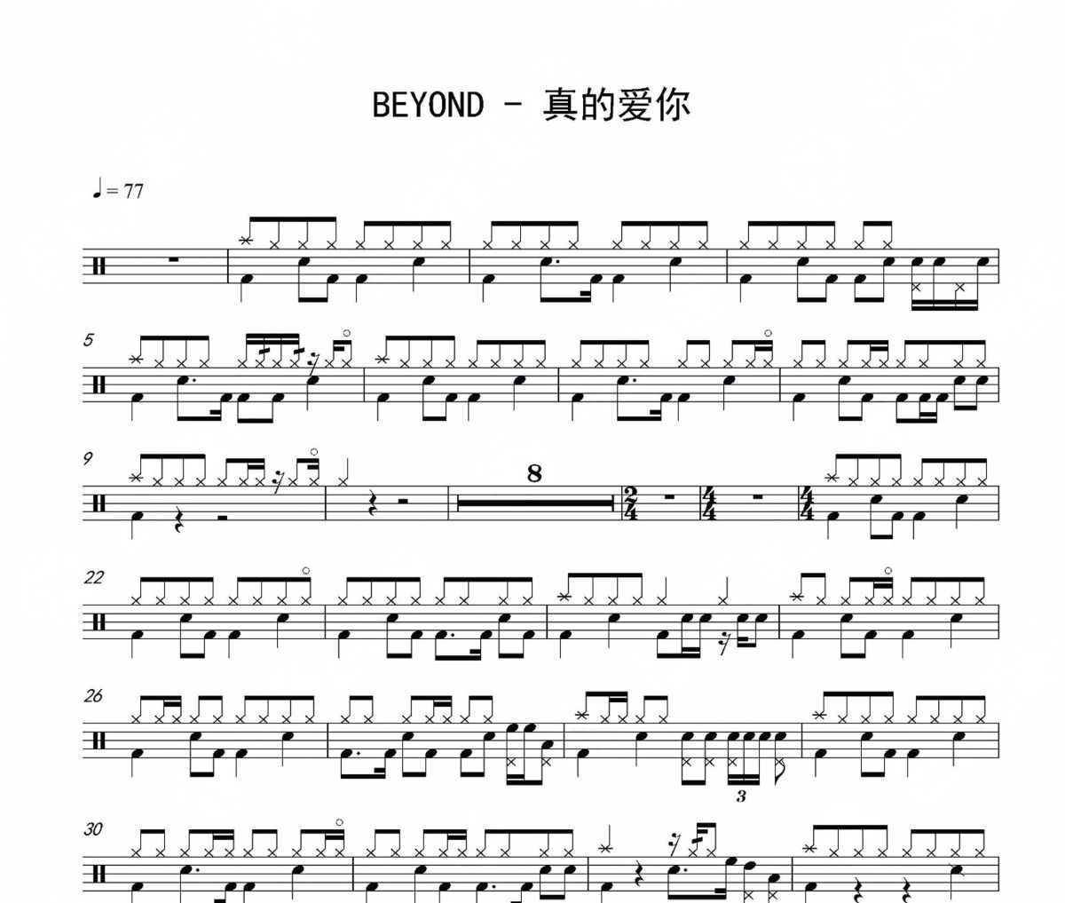 真的爱你鼓谱 BEYOND-真的爱你架子鼓谱