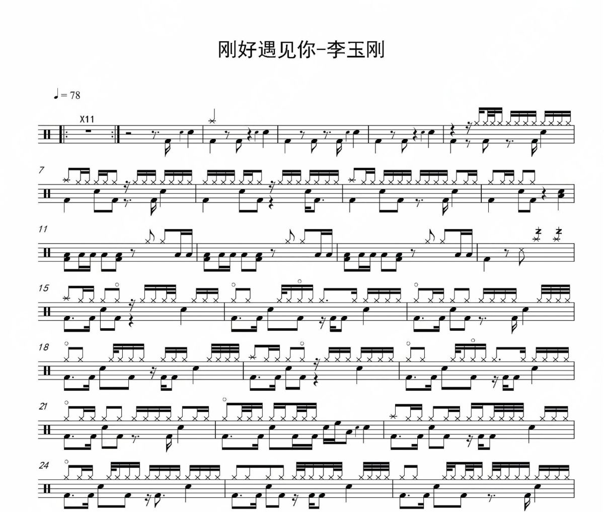 刚好遇见你鼓谱 李玉刚-刚好遇见你架子鼓爵士鼓|鼓谱
