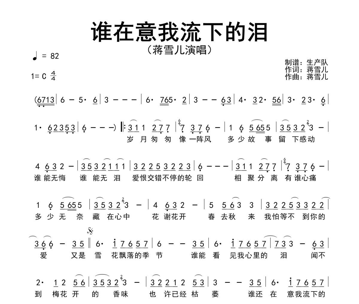 谁在意我流下的泪简谱 蒋雪儿《谁在意我流下的泪》简谱C调