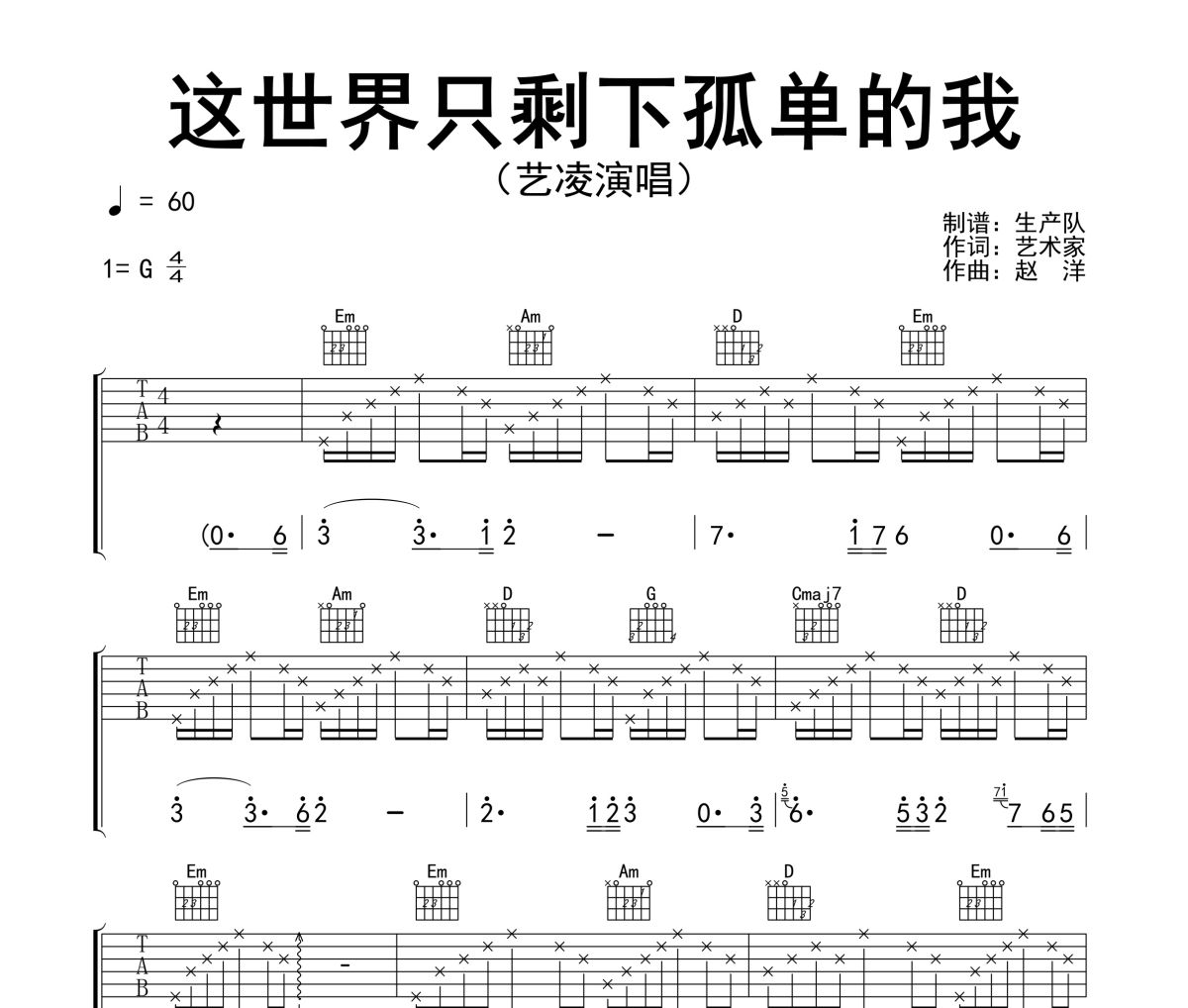 这世界只剩下孤单的我吉他谱 艺凌-这世界只剩下孤单的我G调六线谱