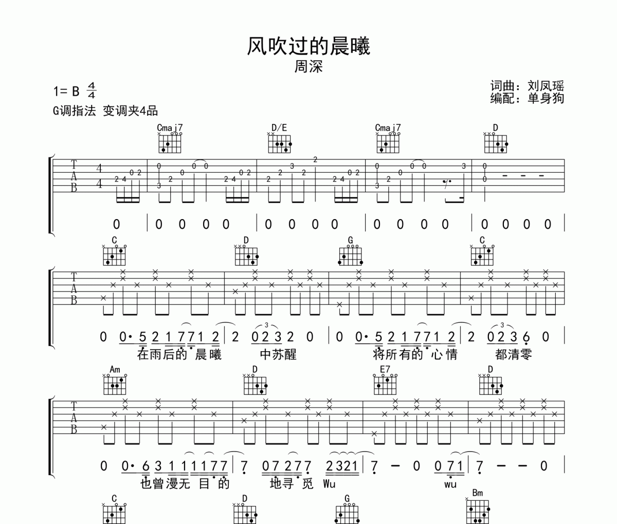 风吹过的晨曦吉他谱 周深-风吹过的晨曦G调六线谱