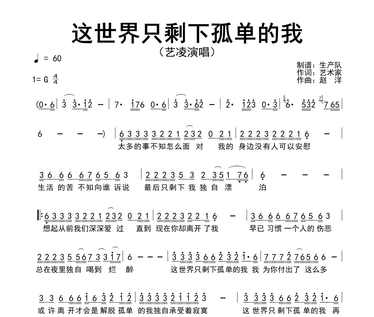 这世界只剩下孤单的我简谱 艺凌-这世界只剩下孤单的我简谱G调