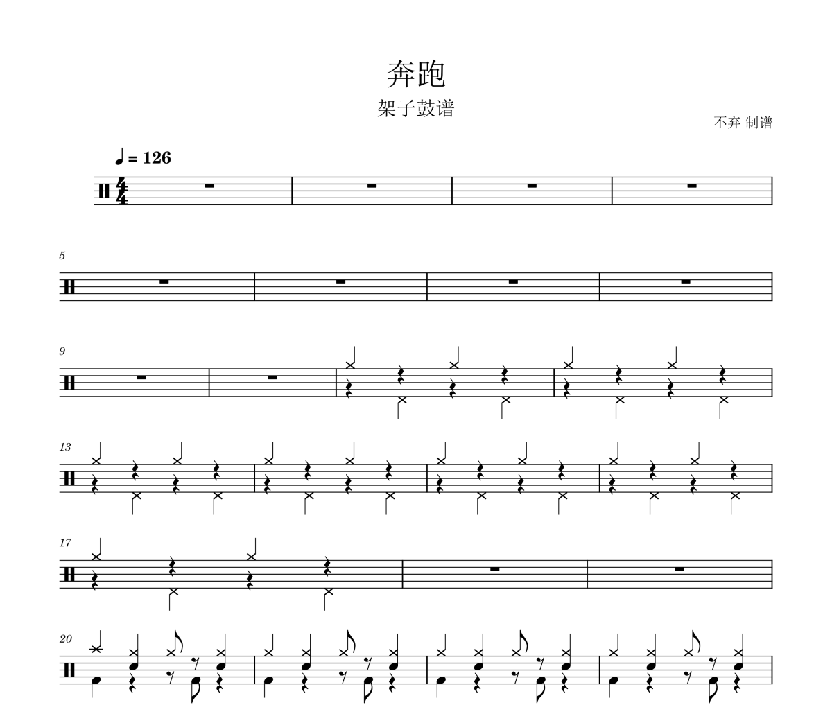 奔跑鼓谱 羽泉/黄征《奔跑》架子鼓|爵士鼓|鼓谱+动态视频