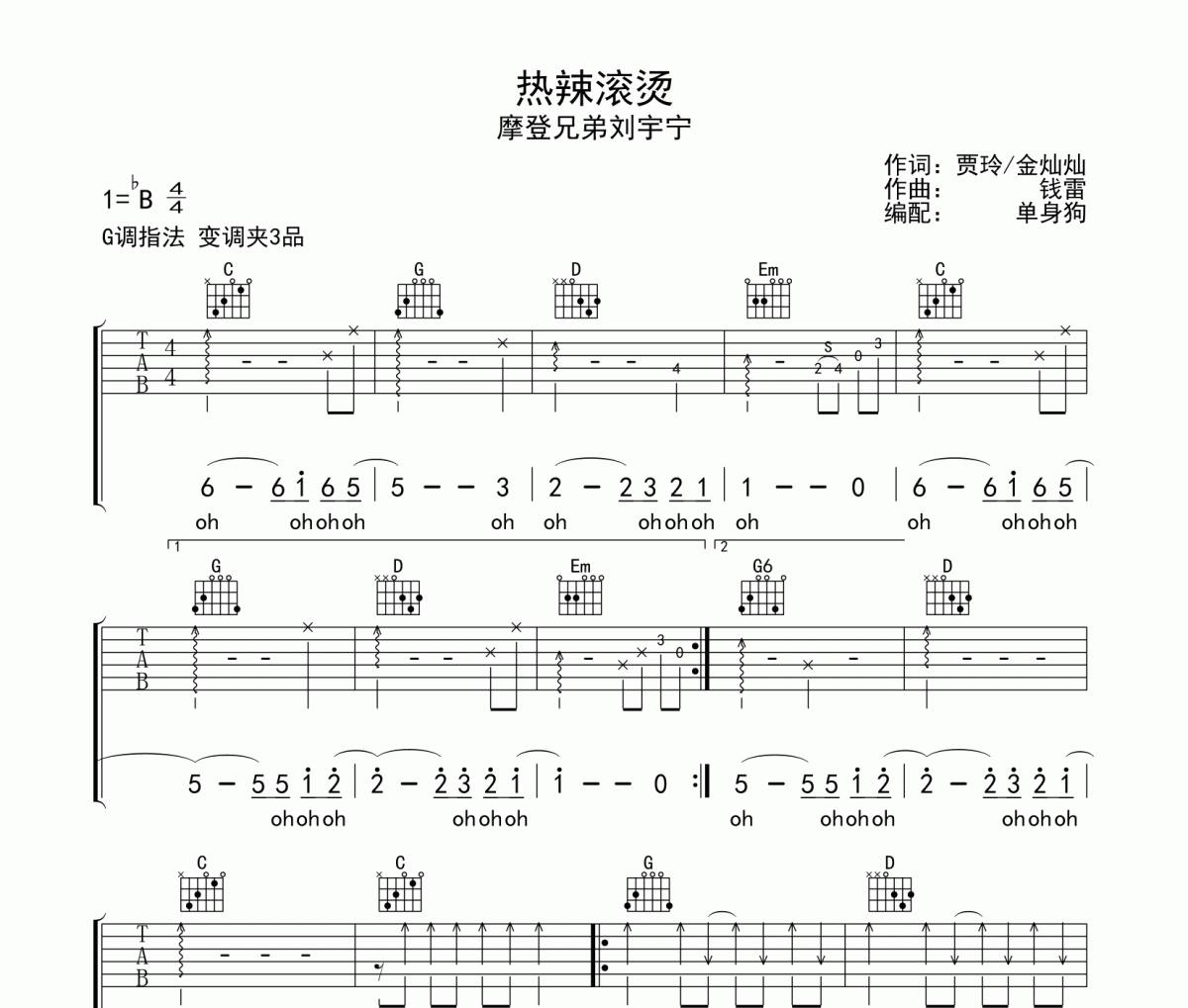 热辣滚烫吉他谱 摩登兄弟刘宇宁-热辣滚烫六线谱G调