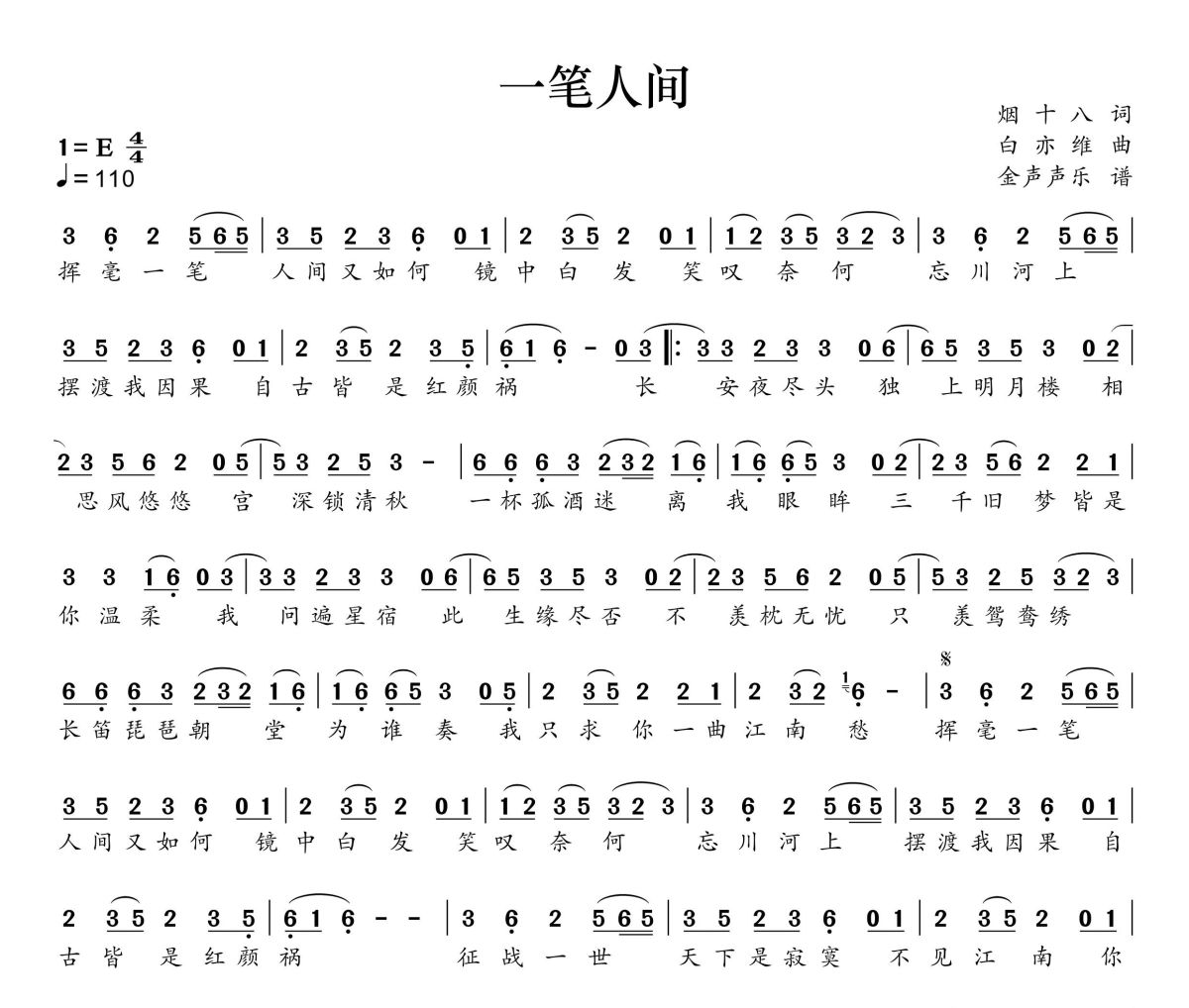 一笔人间简谱 尹昔眠、墨臻《一笔人间》简谱+动态视频E调