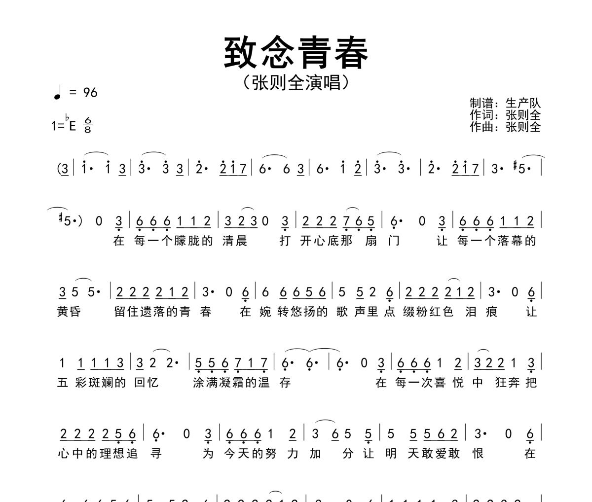 致念青春简谱 张则全《致念青春》简谱降E调