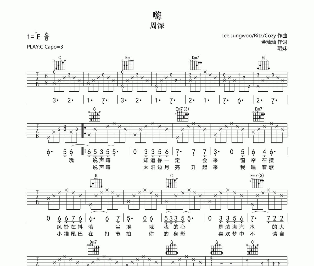 嗨吉他谱 周深《嗨》六线谱|吉他谱C调指法编配