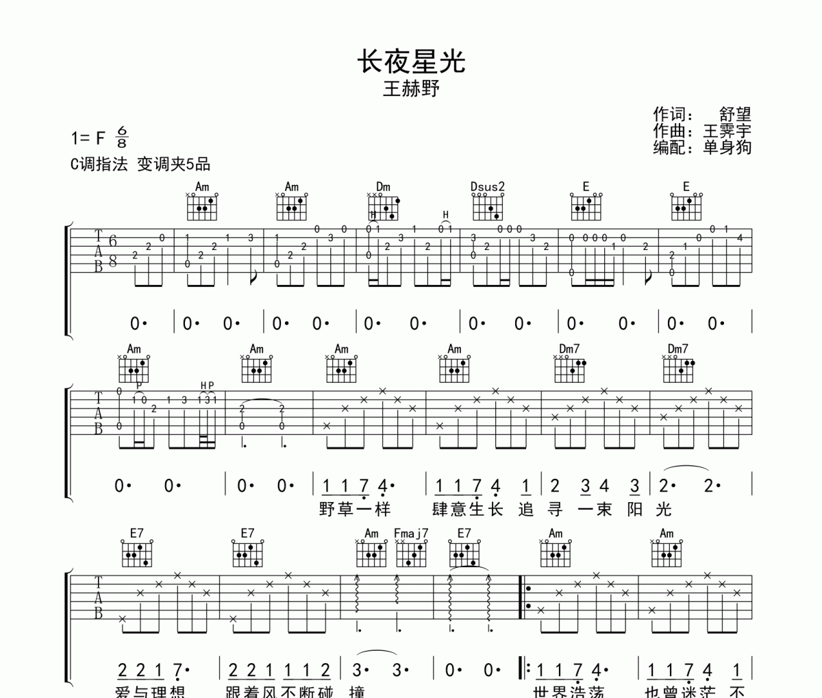 长夜星光吉他谱 王赫野-长夜星光六线谱|吉他谱F调