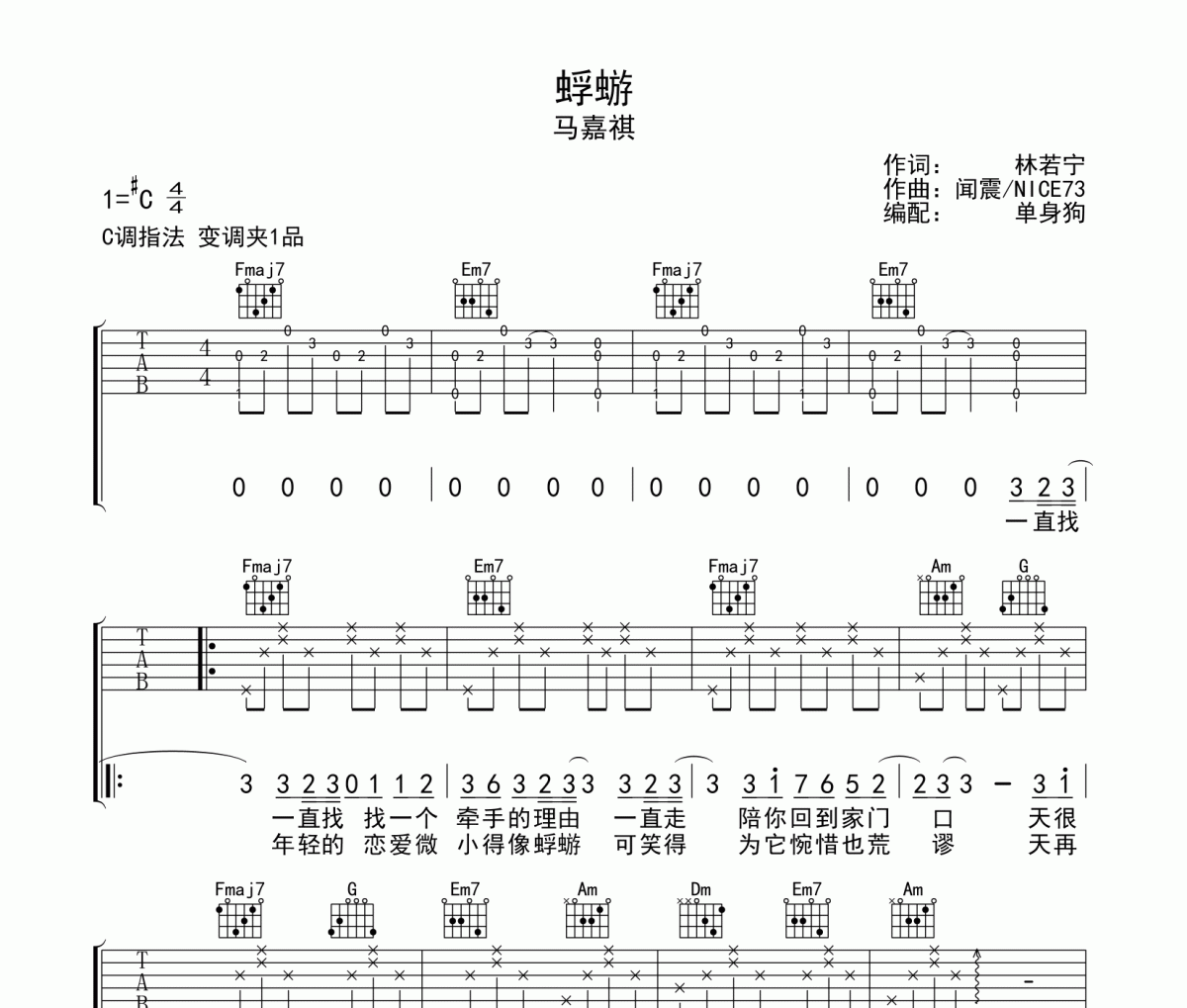 蜉蝣吉他谱 马嘉祺《蜉蝣》六线谱|吉他谱C调