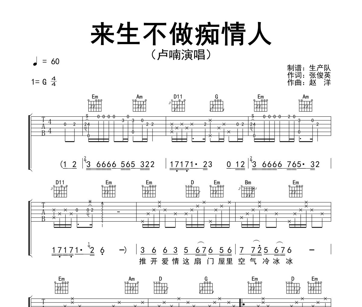 来生不做痴情人吉他谱 卢喃《来生不做痴情人》六线谱|吉他谱G调