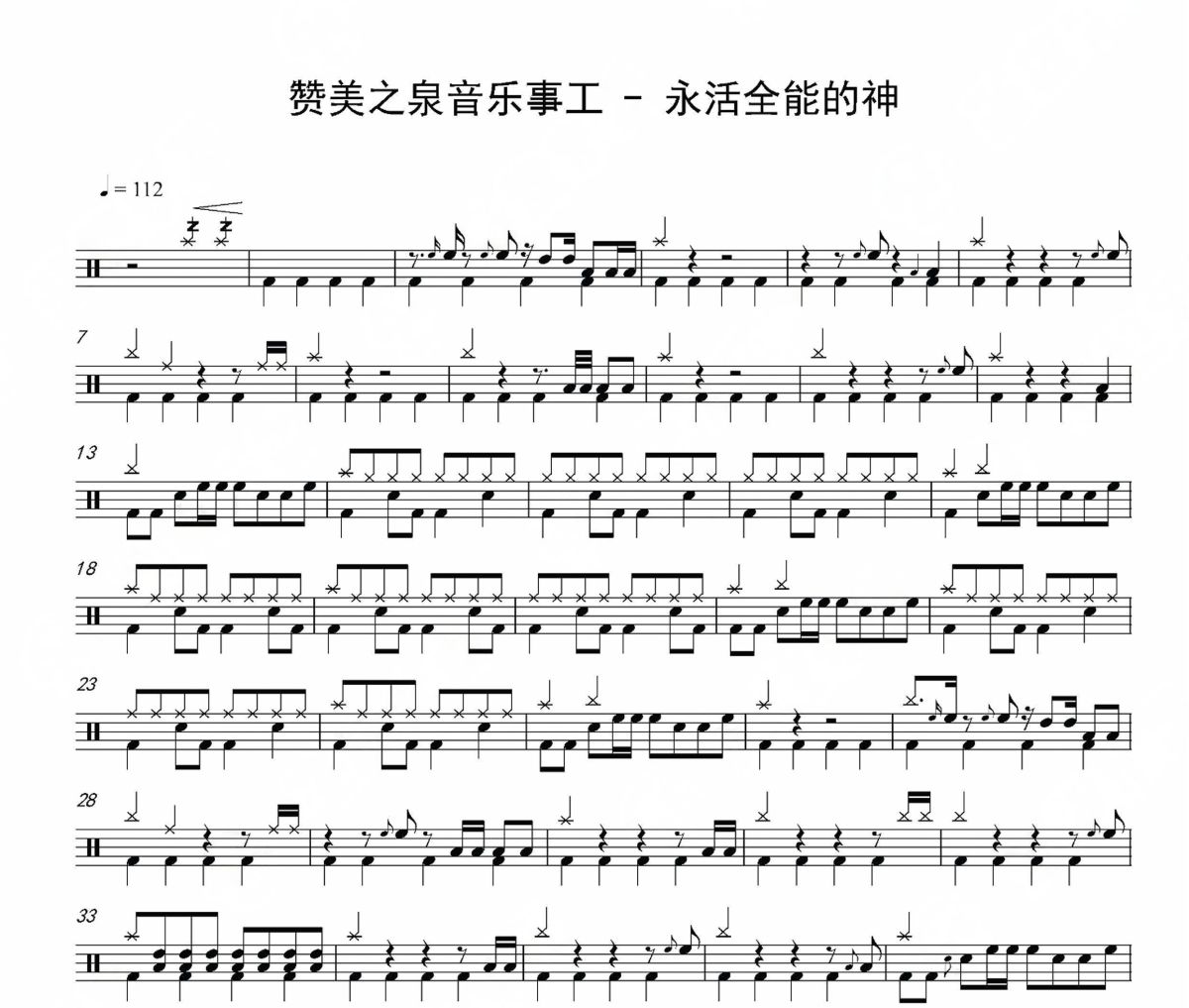 永活全能的神鼓谱 赞美之泉音乐事工《永活全能的神》架子鼓|爵士鼓|鼓谱