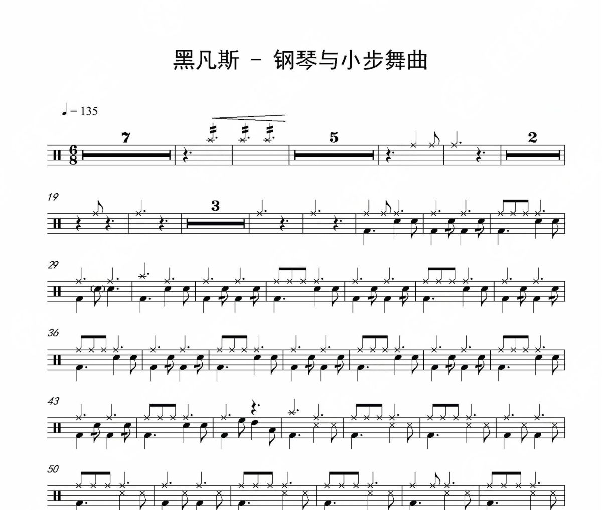 钢琴与小步舞曲鼓谱 黑凡斯《钢琴与小步舞曲》架子鼓|爵士鼓|鼓谱