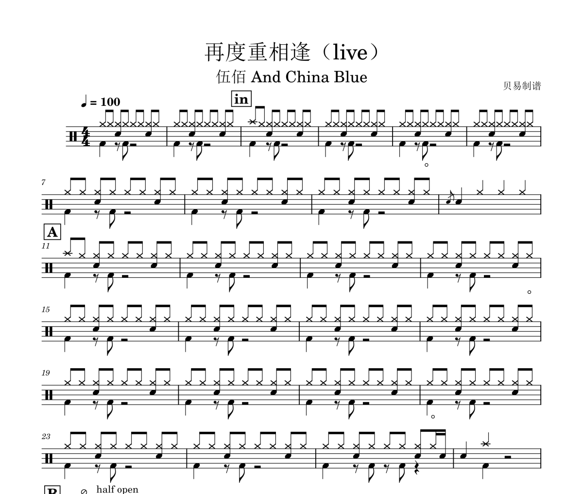 再度重相逢鼓谱 伍佰 And China Blue《再度重相逢》(live)架子鼓|爵士鼓|鼓谱