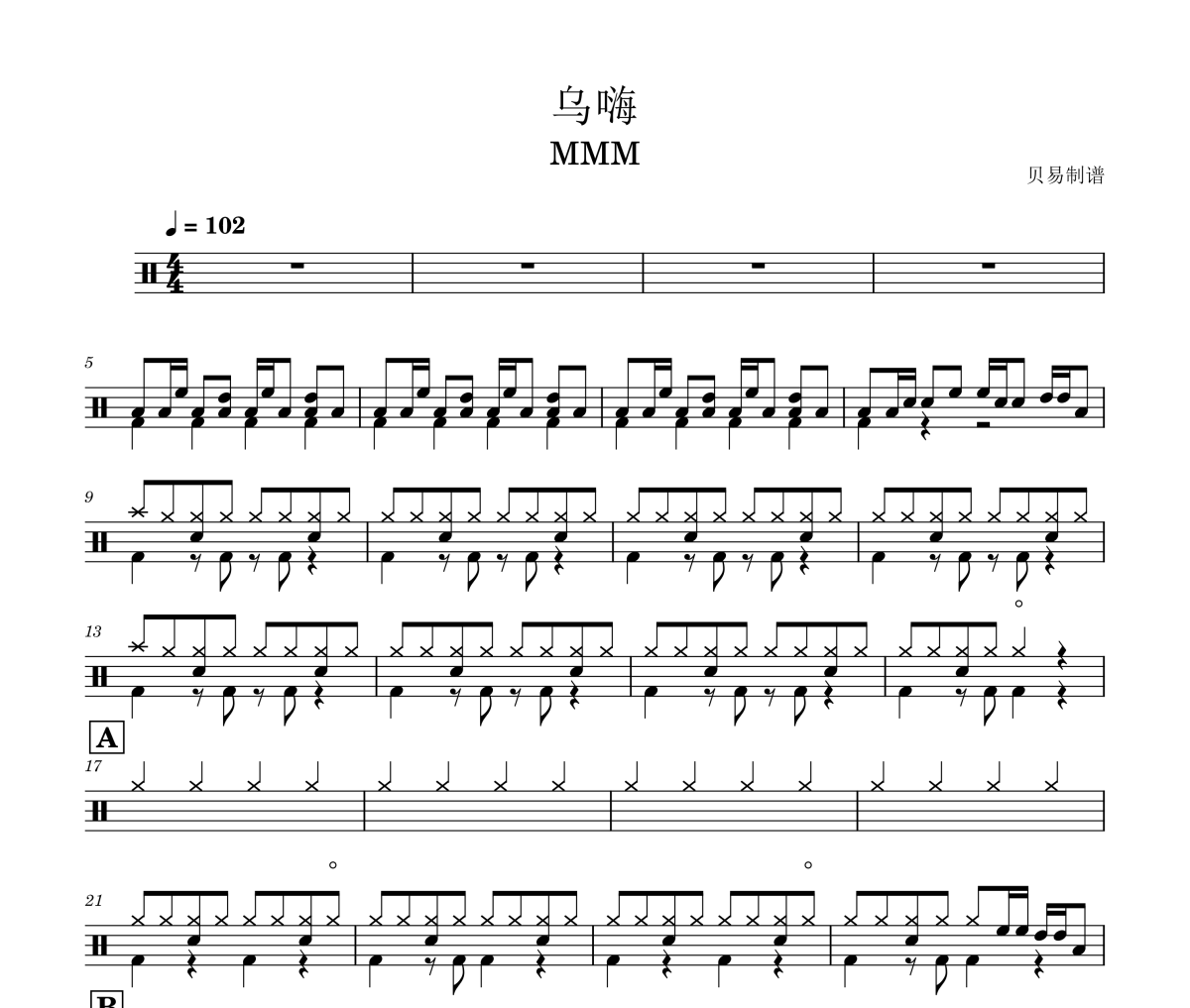 乌嗨鼓谱 MMM《乌嗨》架子鼓|爵士鼓|鼓谱