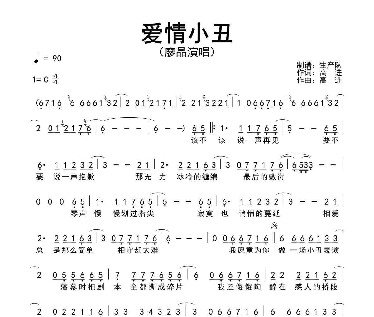 爱情小丑简谱 廖晶《爱情小丑》简谱C调