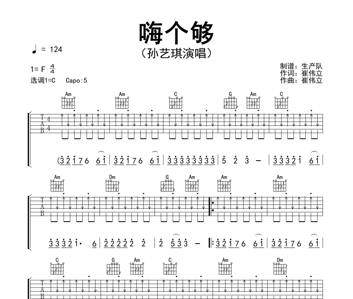 嗨个够吉他谱 孙艺琪《嗨个够》六线谱|吉他谱C调