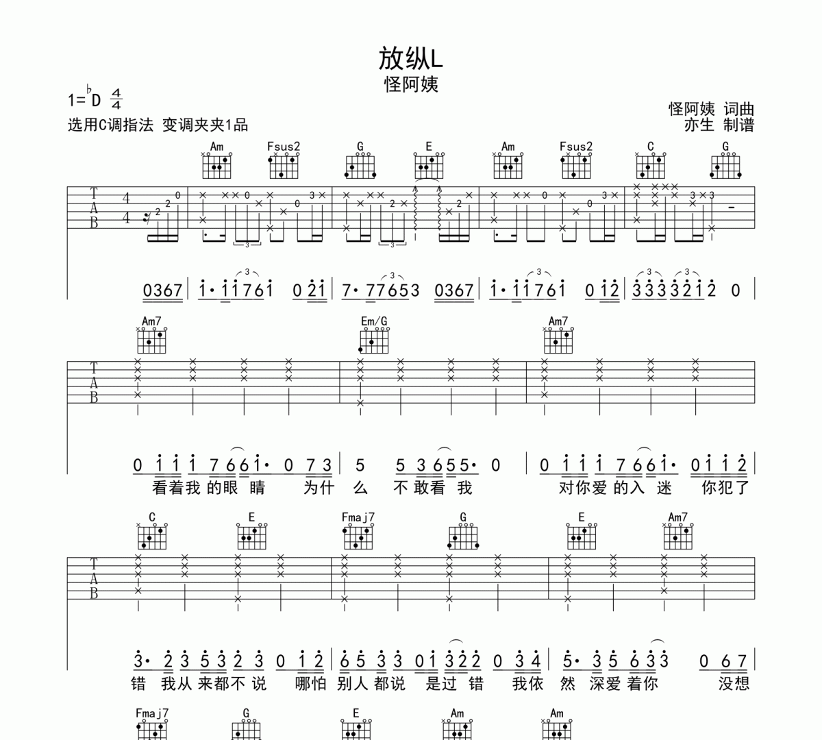 放纵吉他谱 怪阿姨《放纵》六线谱C调吉他谱