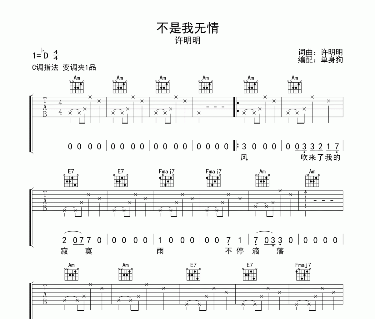 不是我无情 吉他谱 许明明-不是我无情C调弹唱谱