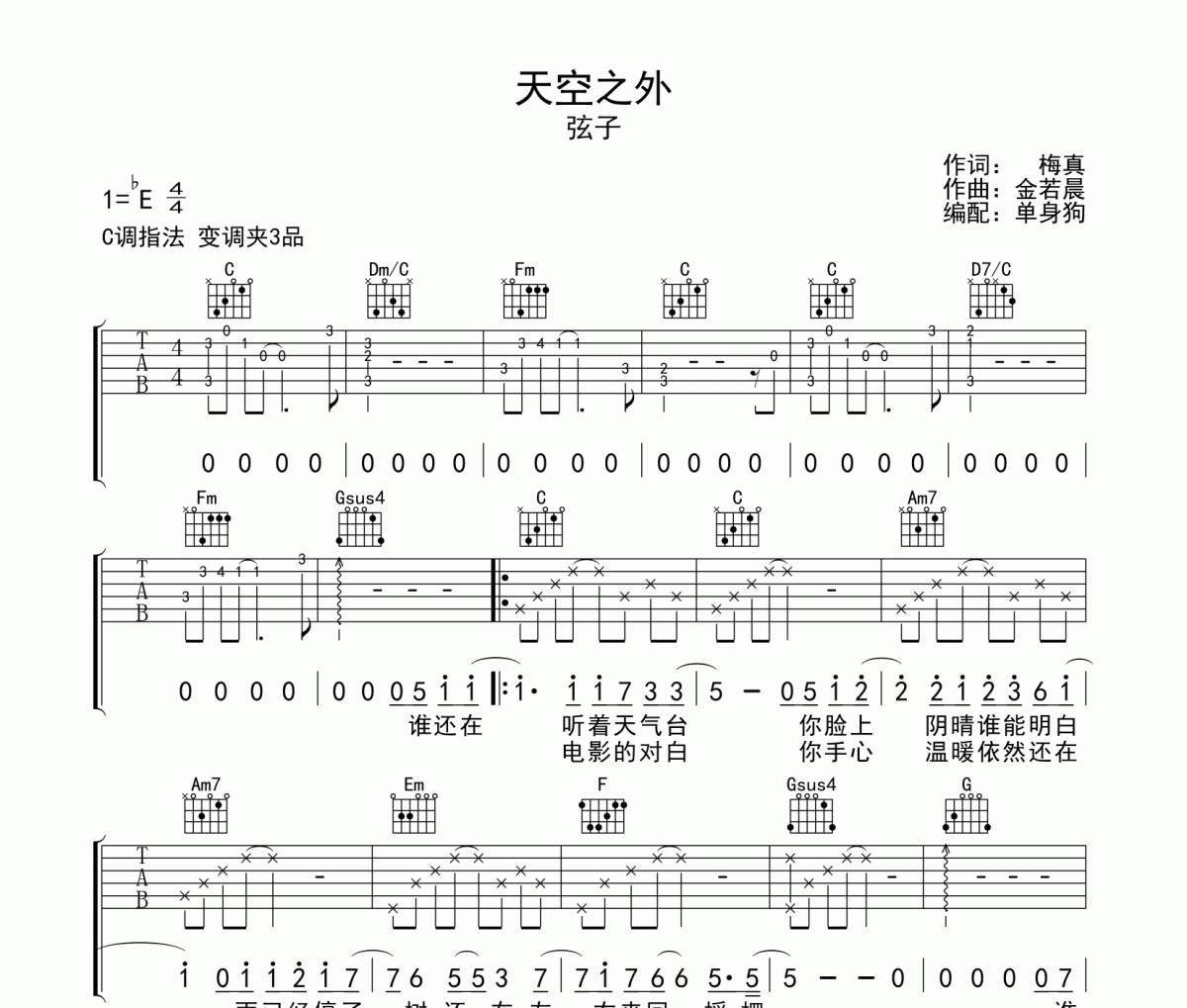 天空之外吉他谱 弦子《天空之外》六线谱C调吉他谱