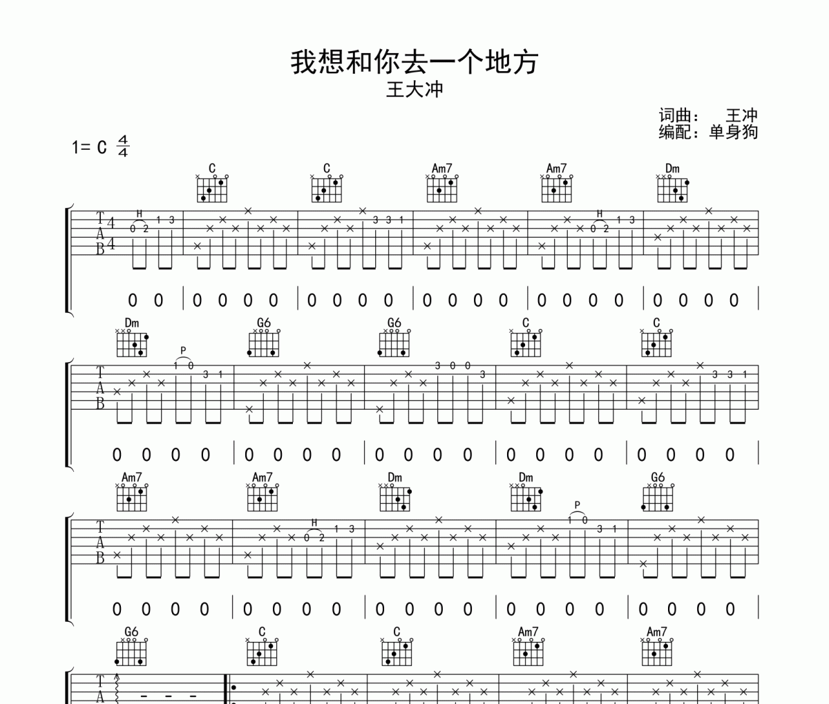 我想和你去一个地方吉他谱 王大冲-我想和你去一个地方六线谱|吉他谱