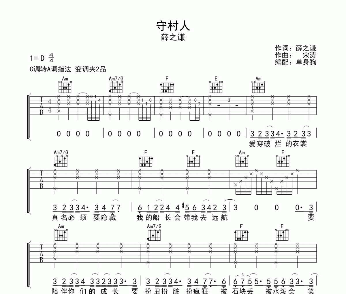 守村人吉他谱 薛之谦-守村人六线谱吉他谱