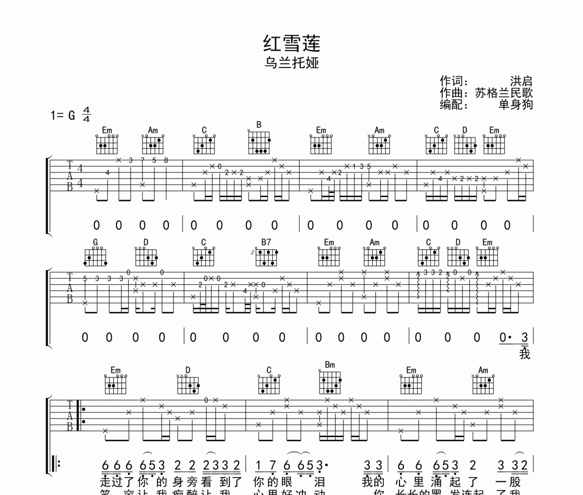 红雪莲吉他谱 乌兰托娅-红雪莲六线谱G调