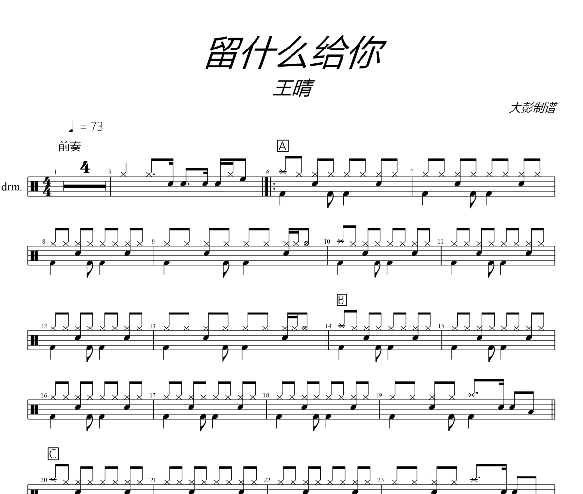 留什么给你鼓谱 王晴《留什么给你》架子鼓|爵士鼓|鼓谱+动态视频