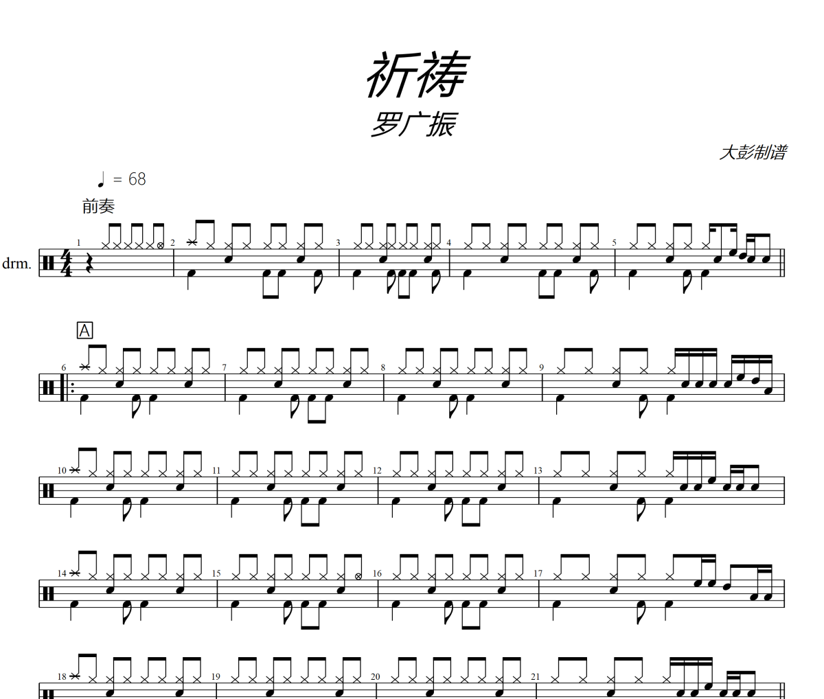 祈祷鼓谱 罗广振《祈祷》架子鼓|爵士鼓|鼓谱+动态视频